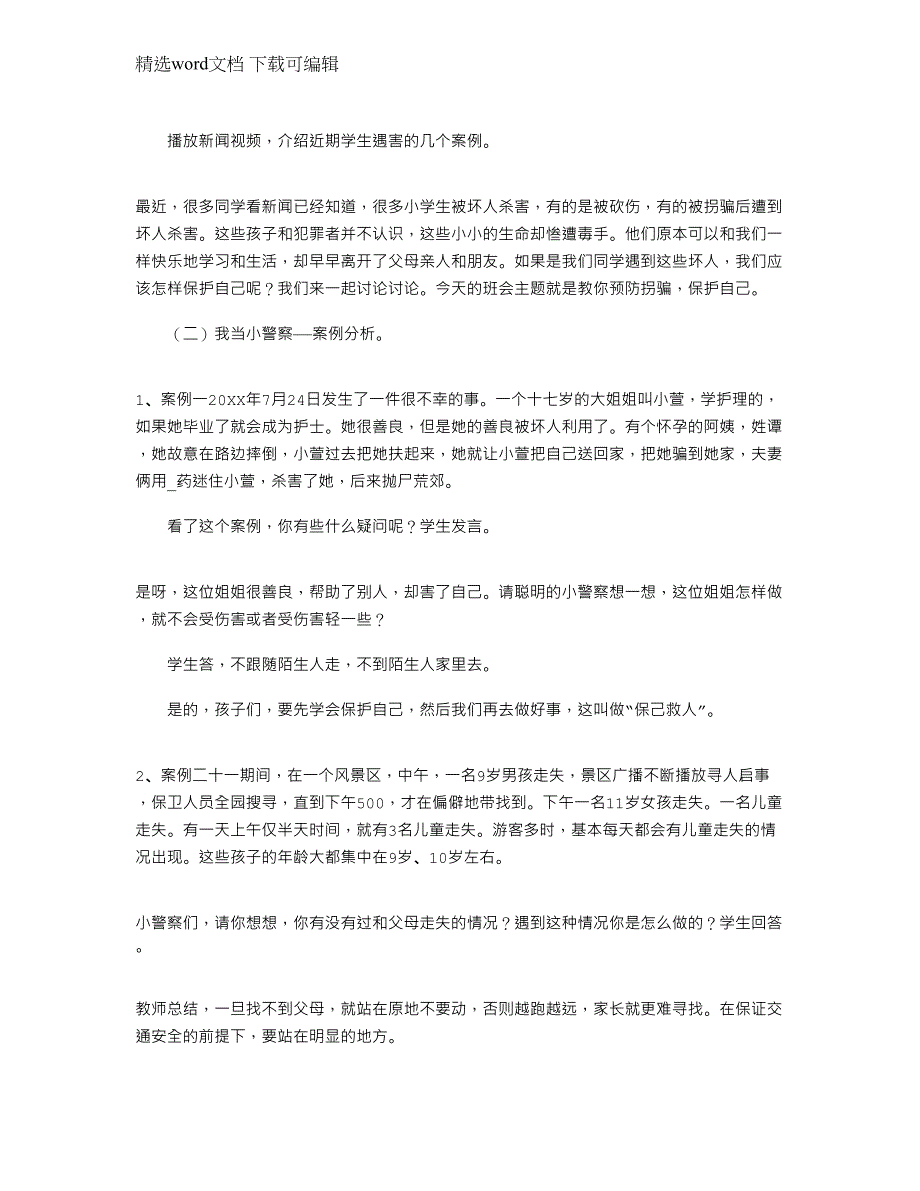 2022年《防拐骗》主题班会活动详案五篇范文_第3页