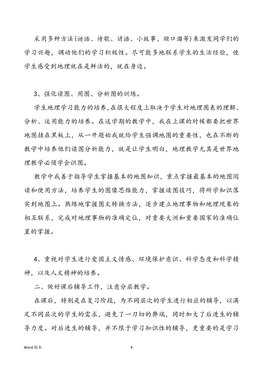 2022地理教师个人工作回顾5篇_第4页