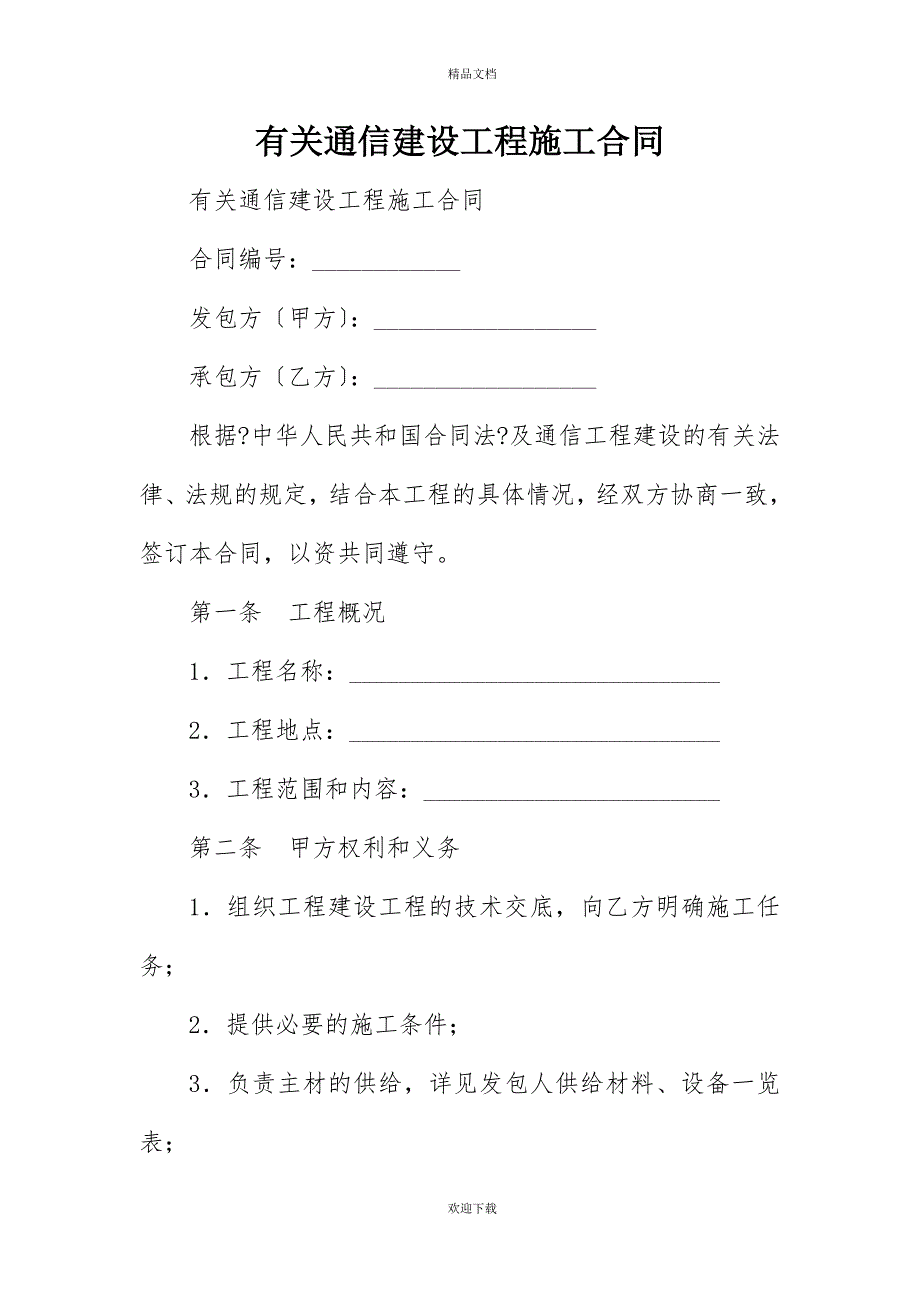 有关通信建设工程施工合同_第1页