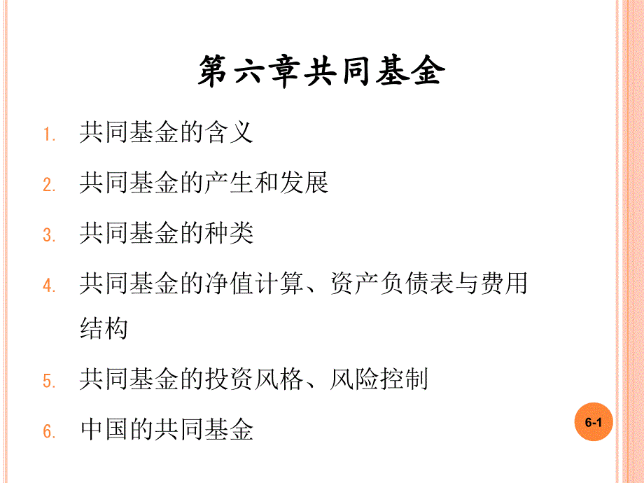 CH06共同基金1讲义资料_第1页