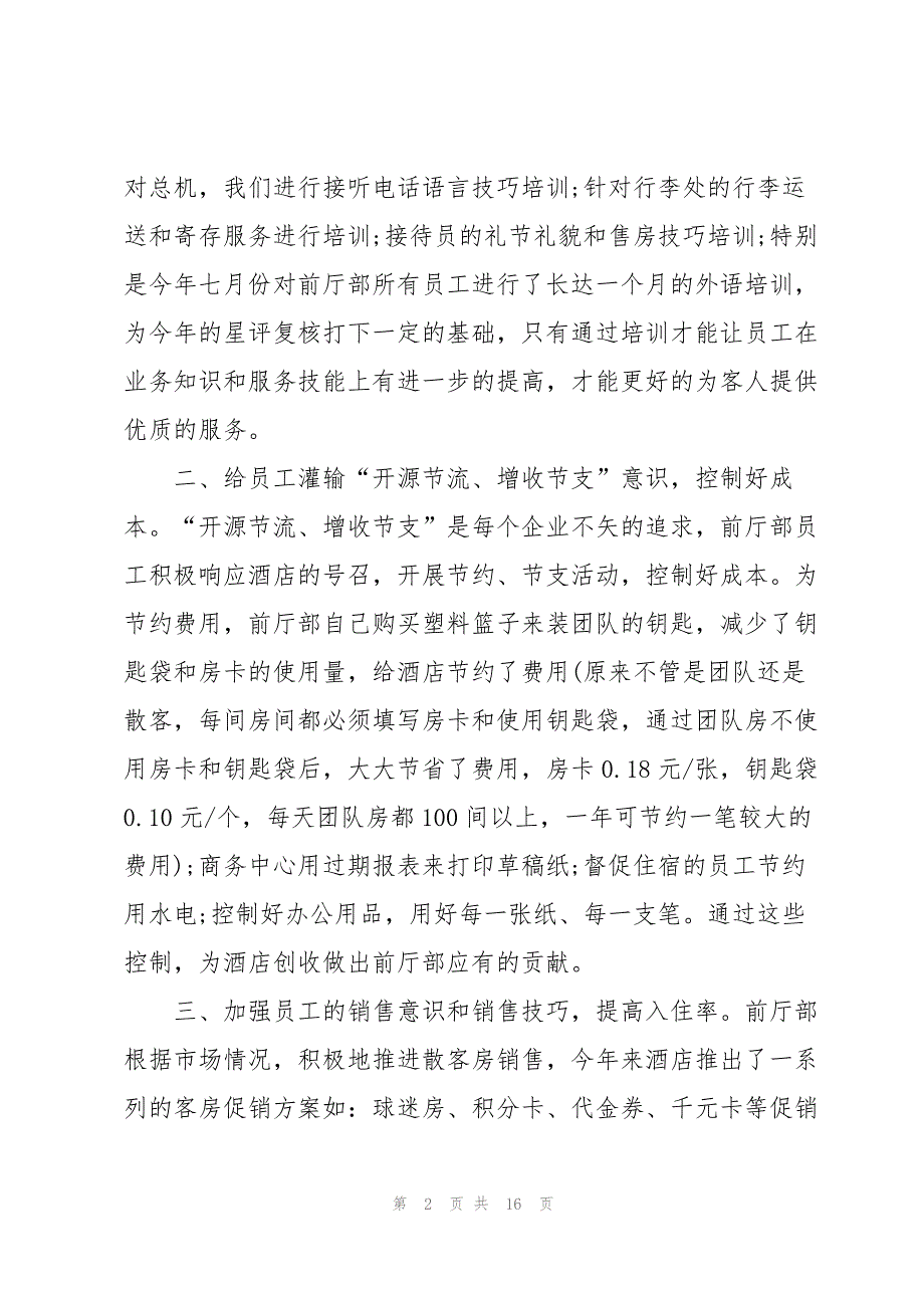 2021酒店前台年度工作总结600字5篇_第2页