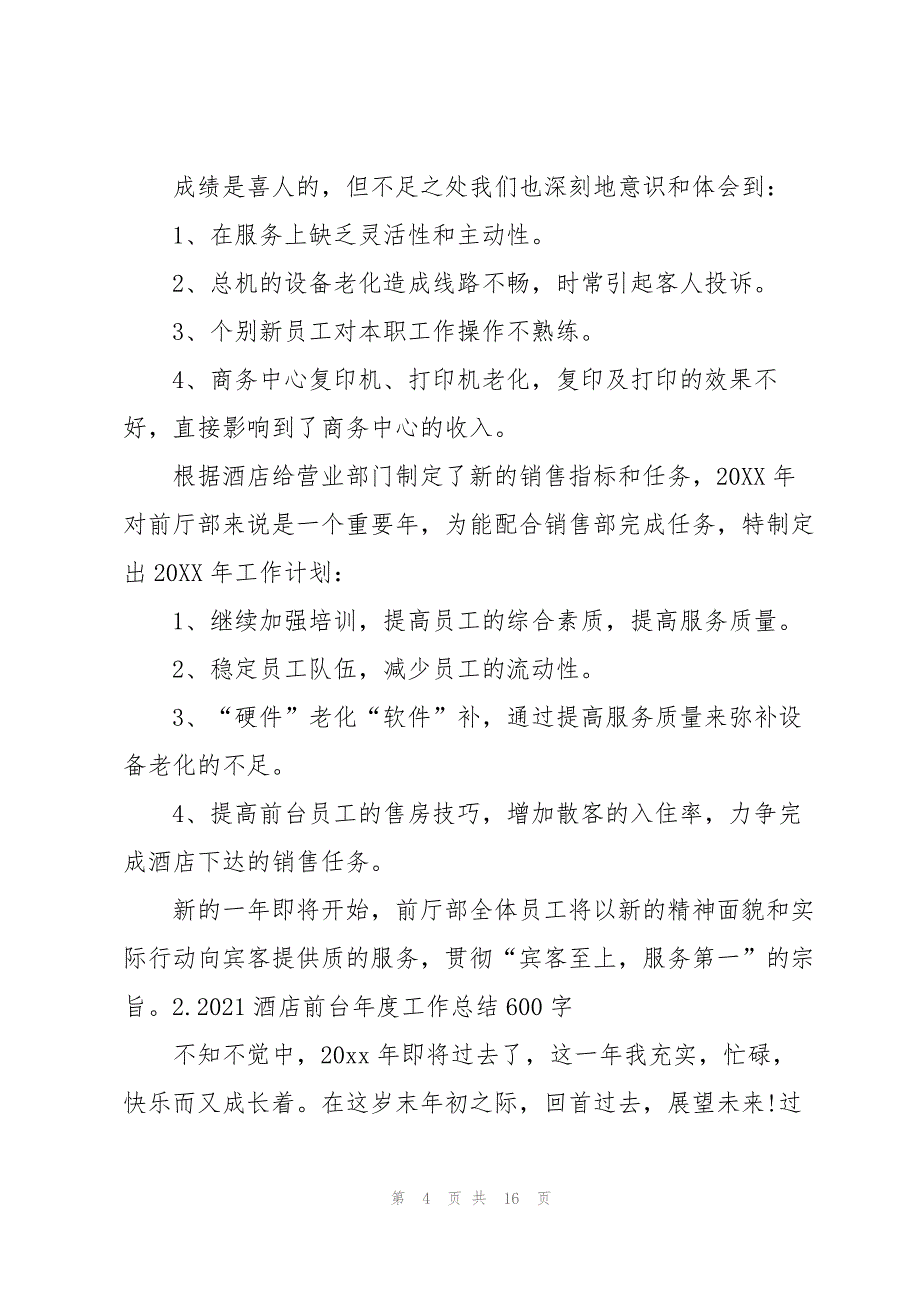 2021酒店前台年度工作总结600字5篇_第4页