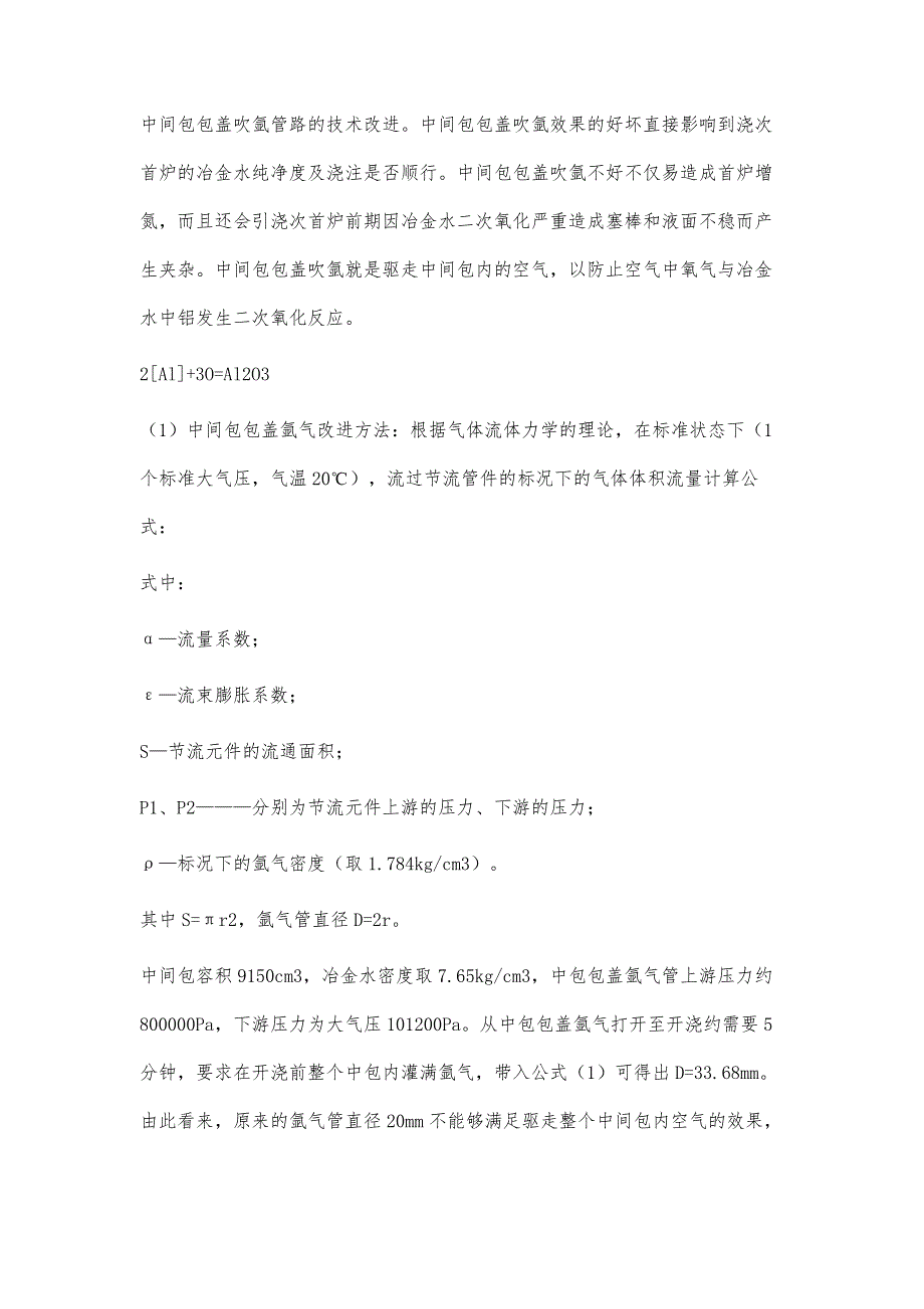 改进连铸中间包工艺技术减少异常铸坯产生_第3页