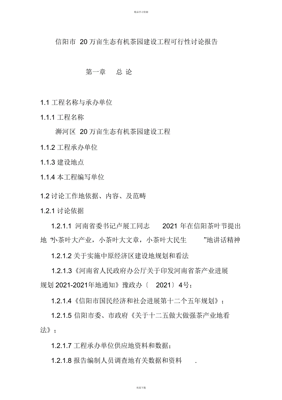 2022年20万亩生态有机茶园建设项目_可行性研究报告_第1页