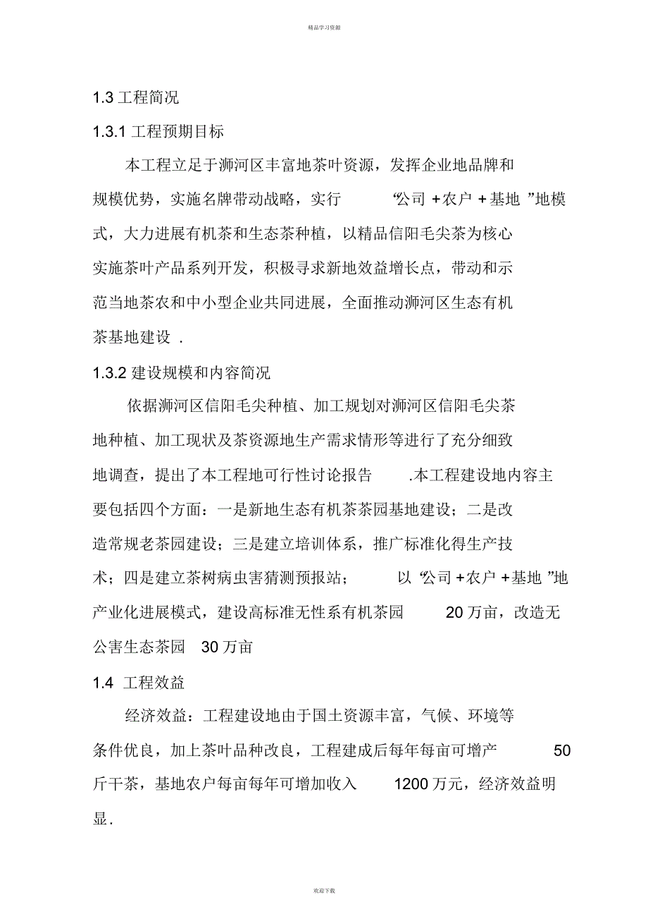 2022年20万亩生态有机茶园建设项目_可行性研究报告_第2页