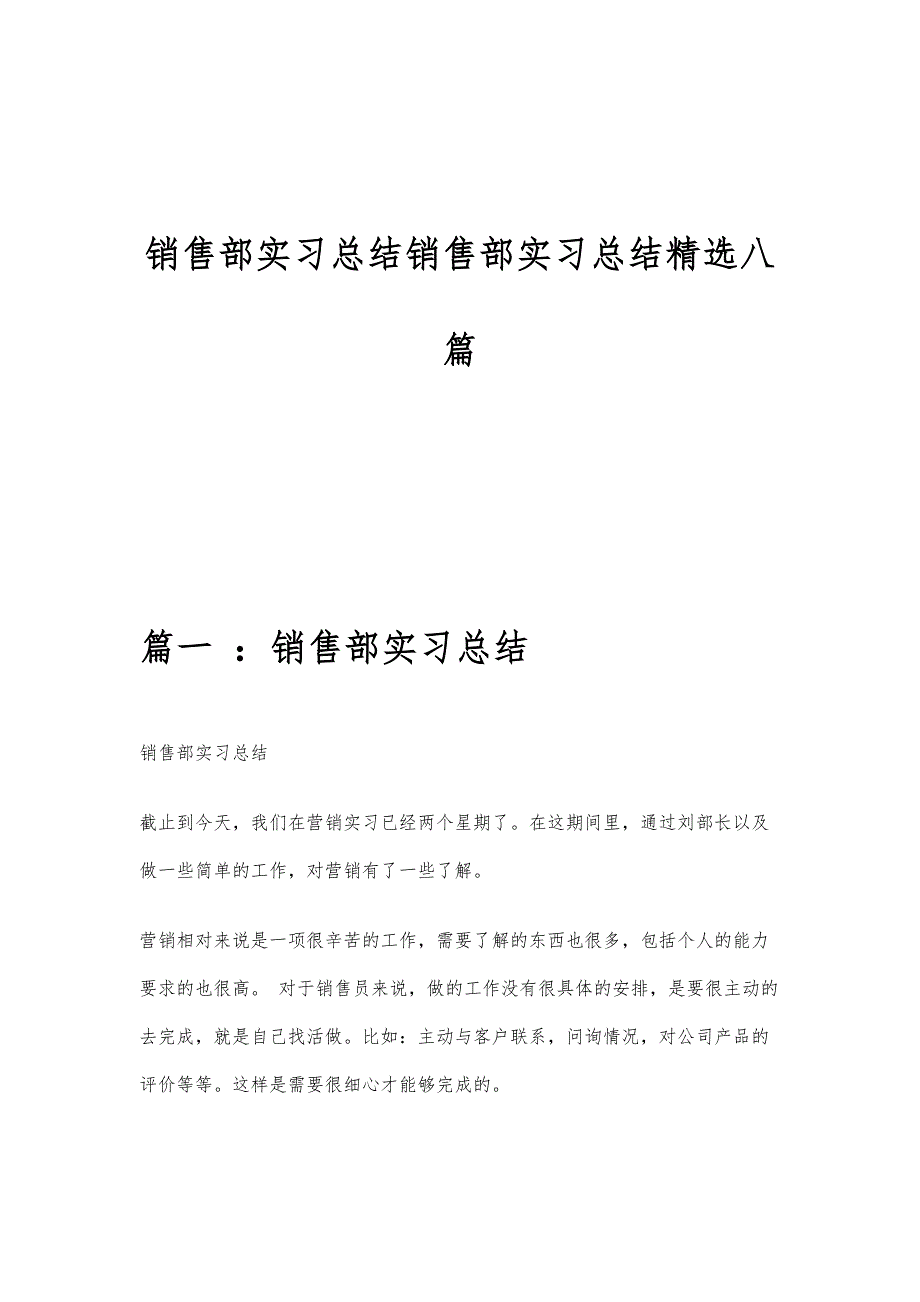 销售部实习总结销售部实习总结精选八篇_第1页