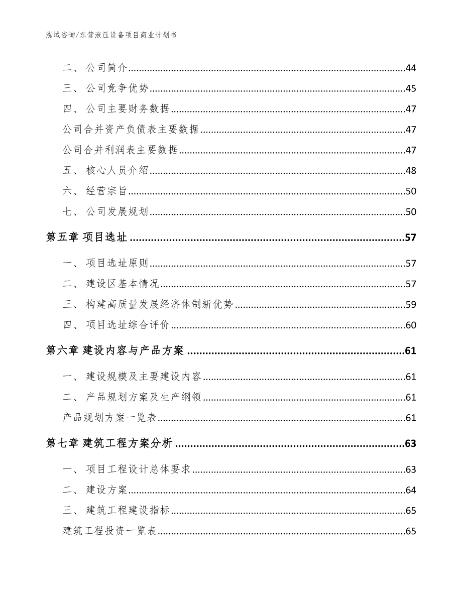 东营液压设备项目商业计划书【模板】_第3页