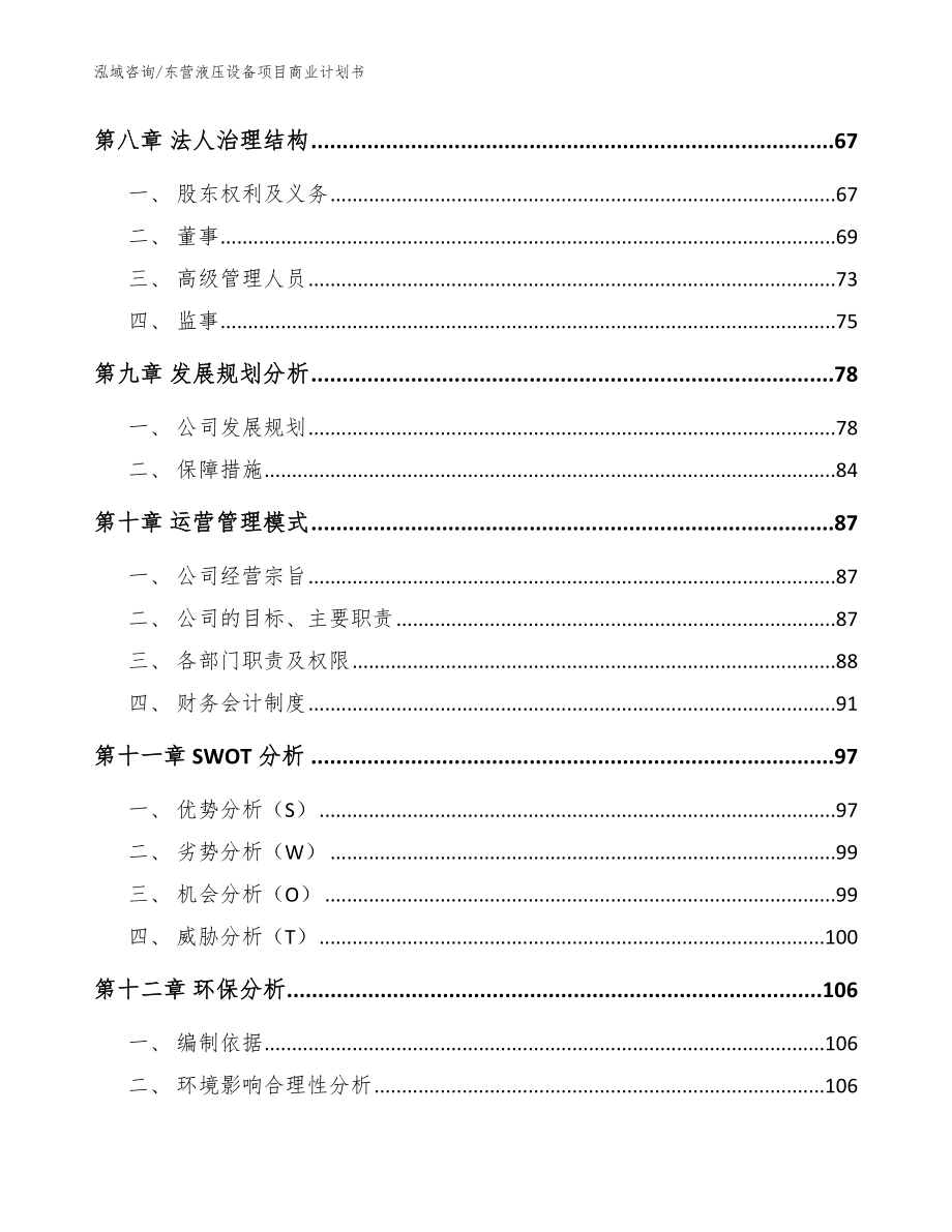 东营液压设备项目商业计划书【模板】_第4页