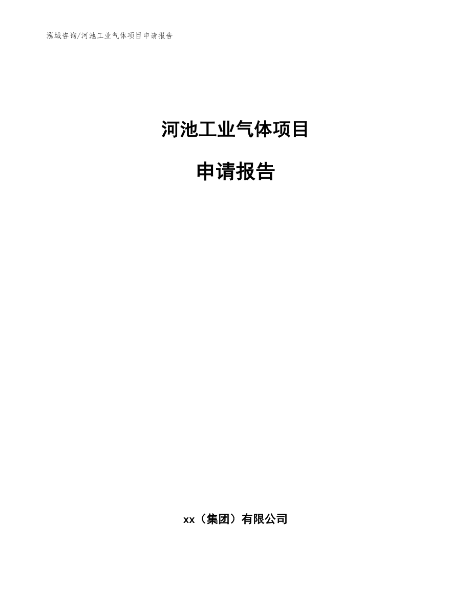 河池工业气体项目申请报告_模板_第1页