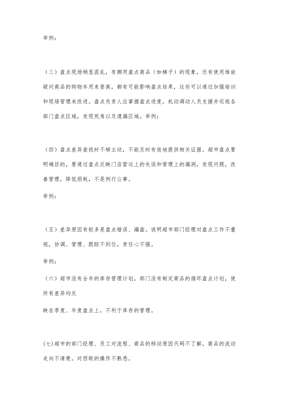 超市盘点总结报告超市盘点总结报告精选八篇_第4页