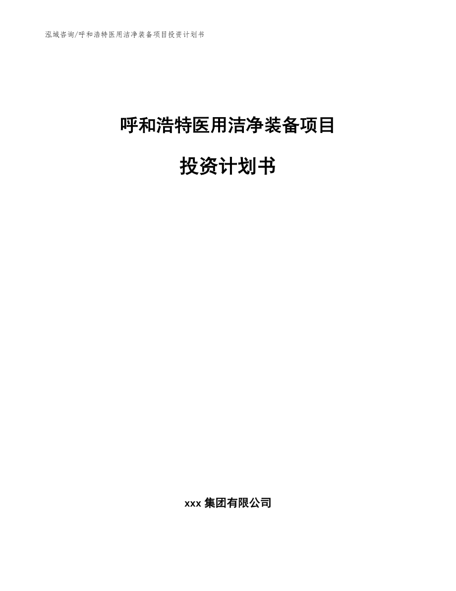 呼和浩特医用洁净装备项目投资计划书范文_第1页