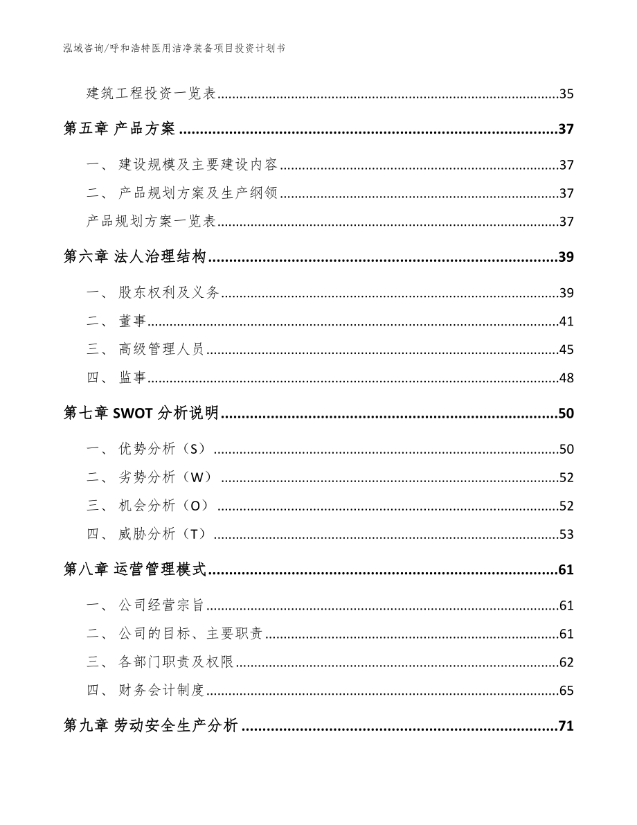 呼和浩特医用洁净装备项目投资计划书范文_第3页