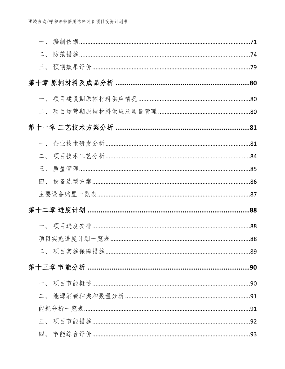 呼和浩特医用洁净装备项目投资计划书范文_第4页