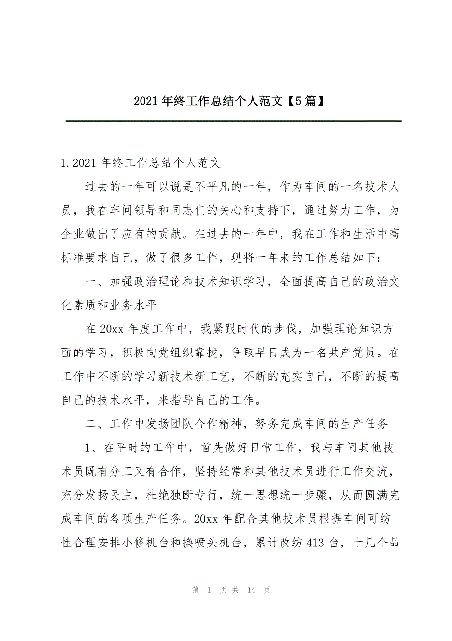 2021年终工作总结个人范文【5篇】_第1页