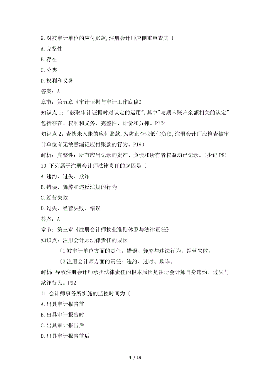 2016年10月自学考试审计学答案和解析_第4页