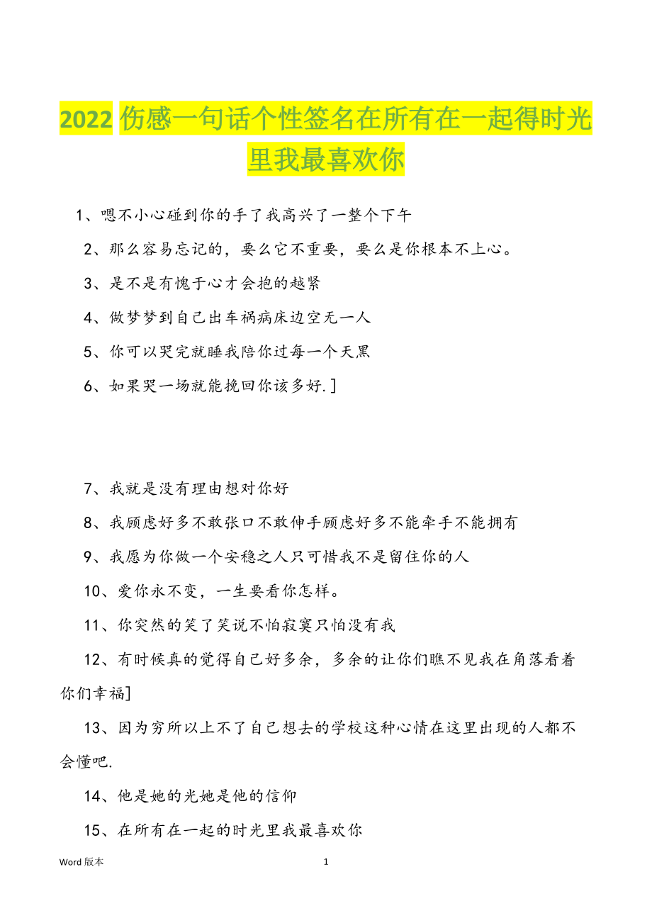 2022伤感一句话个性签名在所有在一起得时光里我最喜欢你_第1页