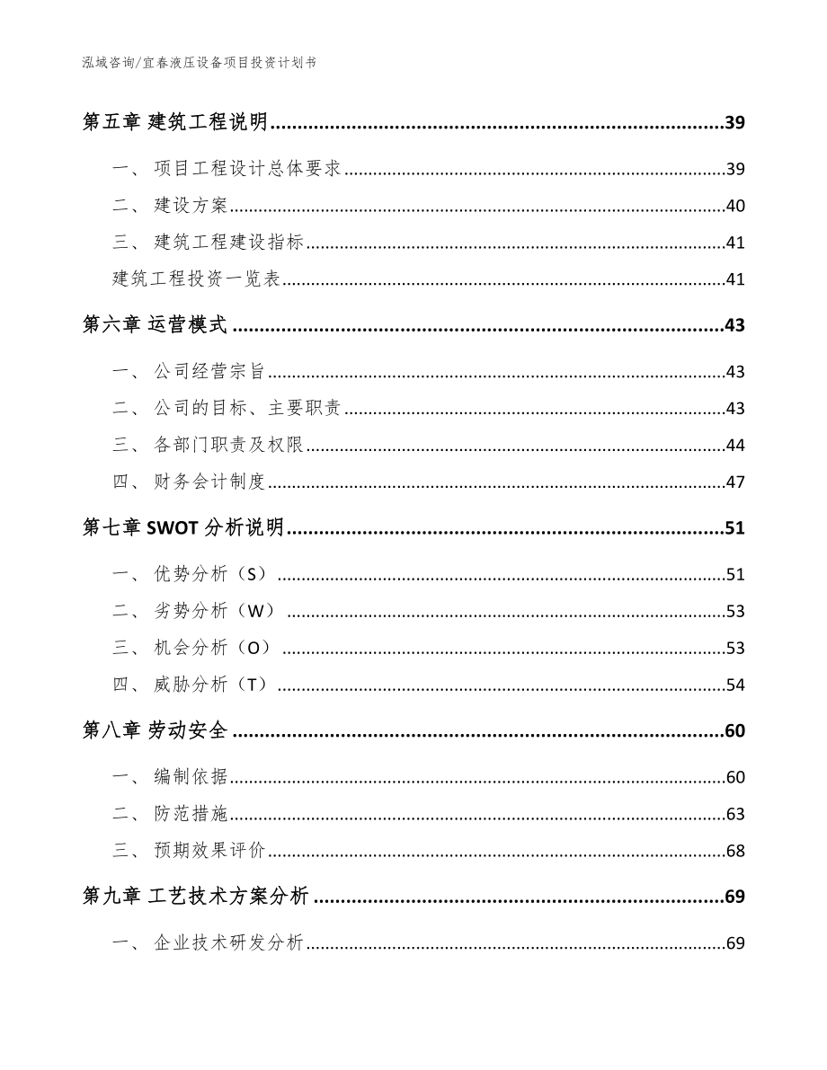 宜春液压设备项目投资计划书【范文模板】_第3页