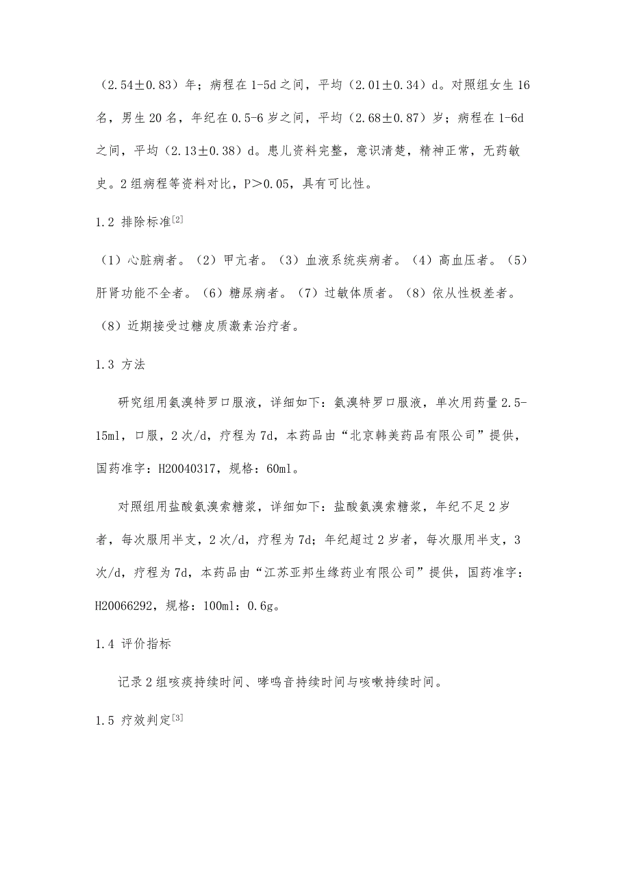 氨溴特罗口服液改善支气管炎患儿呼吸道症状临床疗效观察_第3页