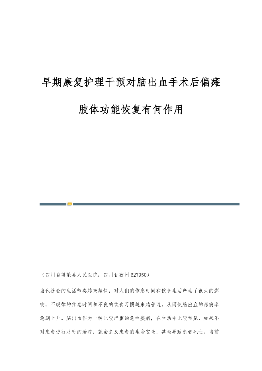 早期康复护理干预对脑出血手术后偏瘫肢体功能恢复有何作用_第1页