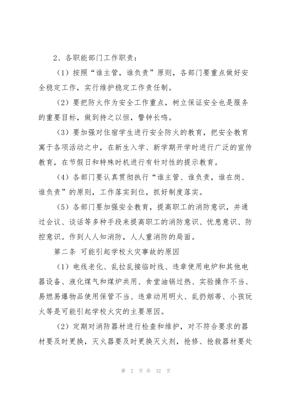 校园消防应急预案8篇_第2页