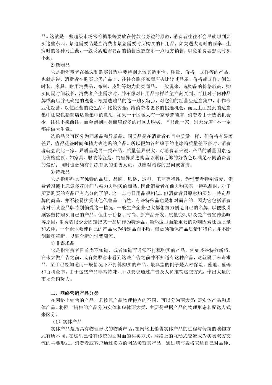 浙大网络营销讲义04网络购买行为分析_第5页