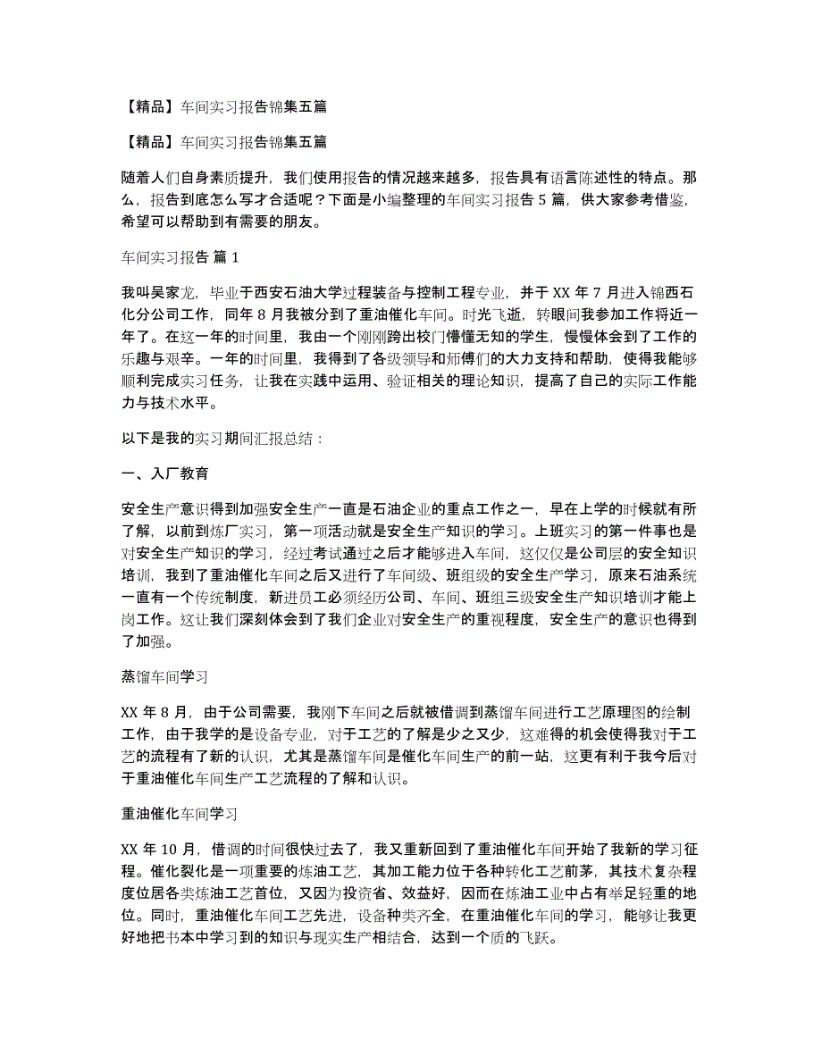 车间实习报告锦集五篇_第1页