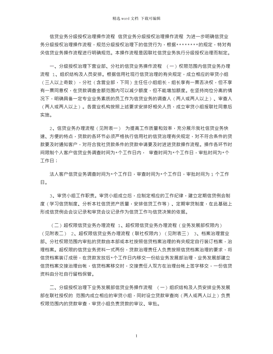 2022信贷业务分级授权管理操作流程范文_第1页