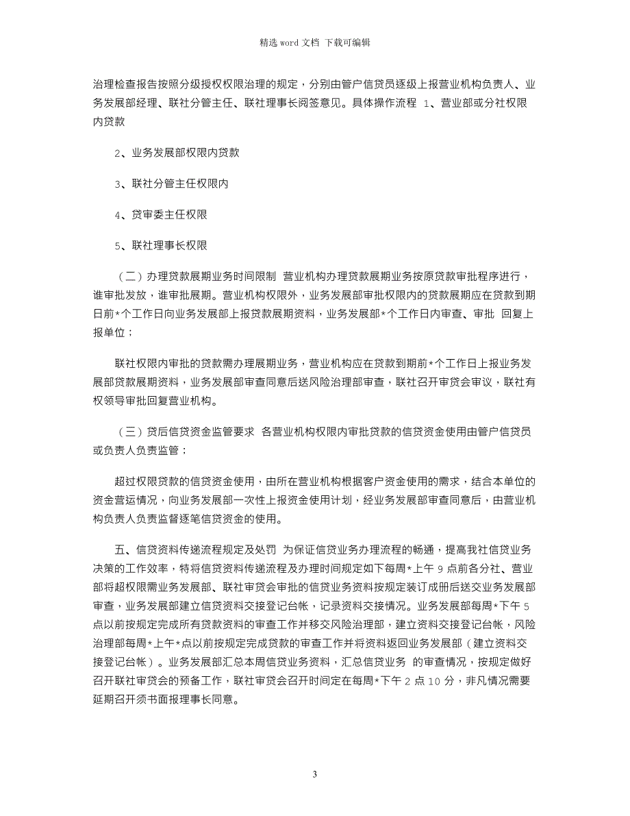 2022信贷业务分级授权管理操作流程范文_第3页