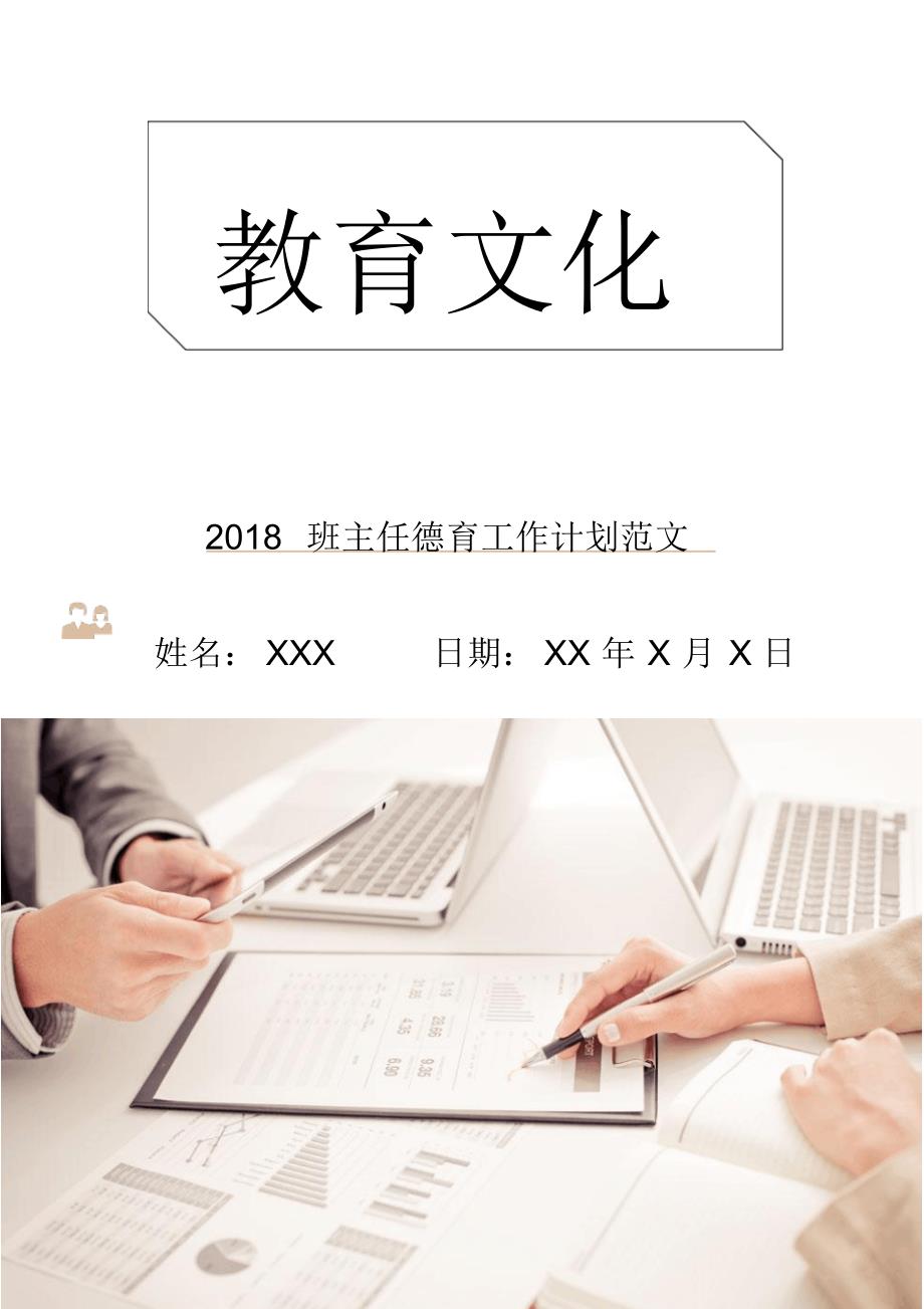 2018班主任德育工作计划范文2 (2)_第1页