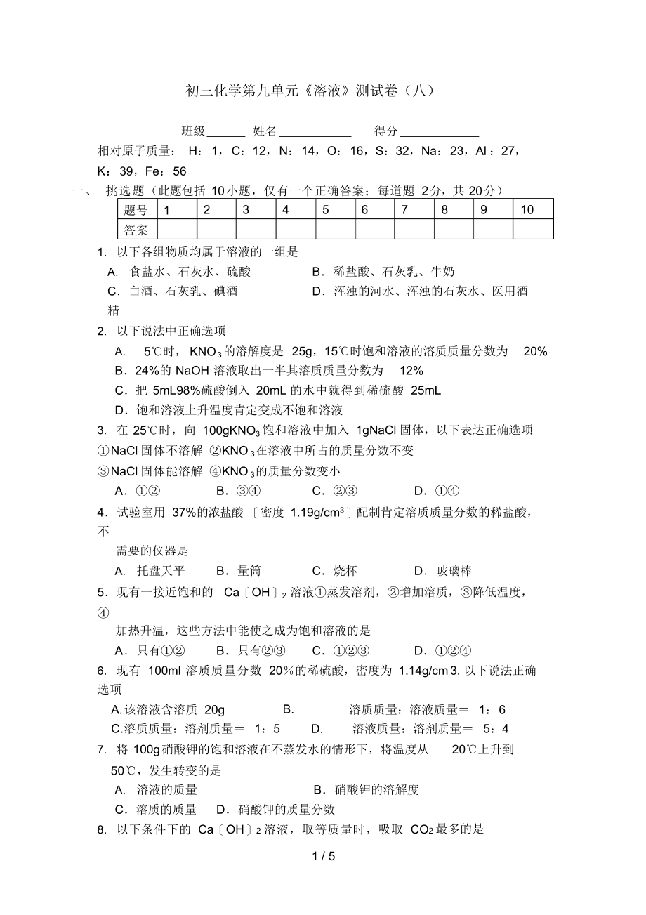 2022年初三化学第九单元《溶液》测试题_第1页