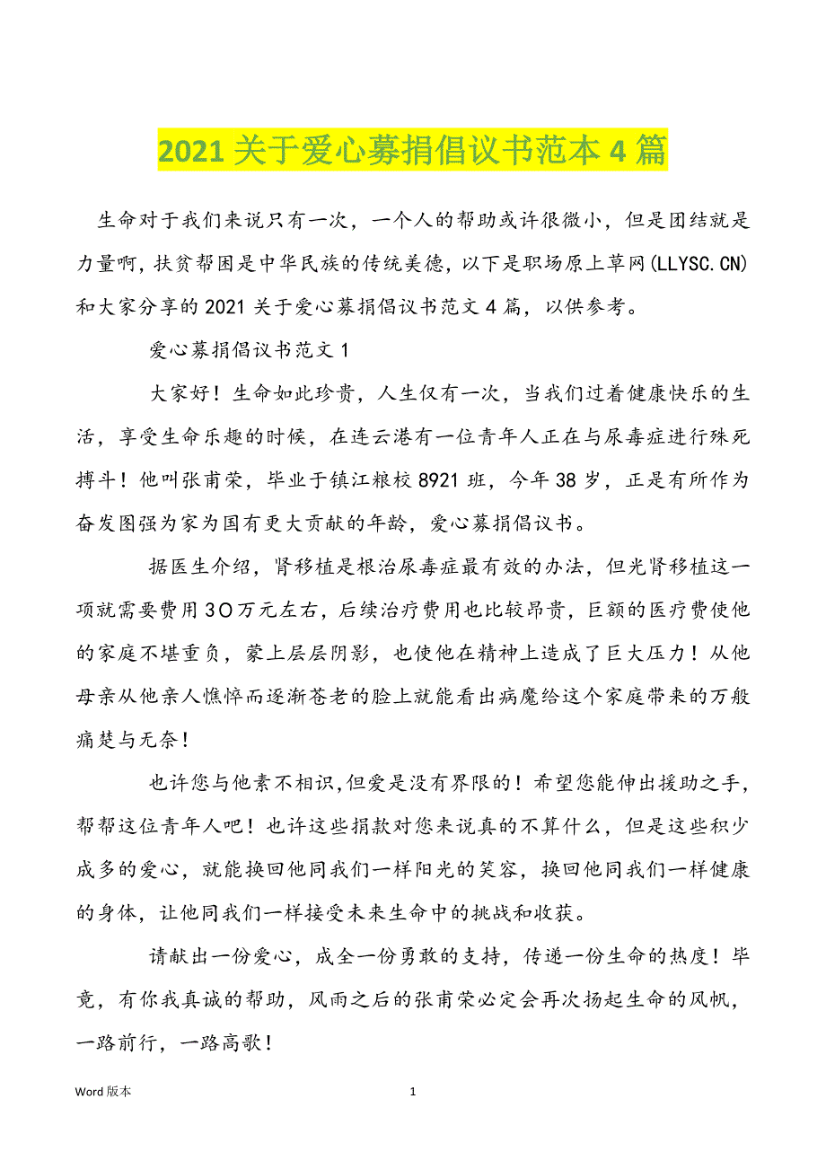 2021关于爱心募捐倡议书范本4篇_第1页