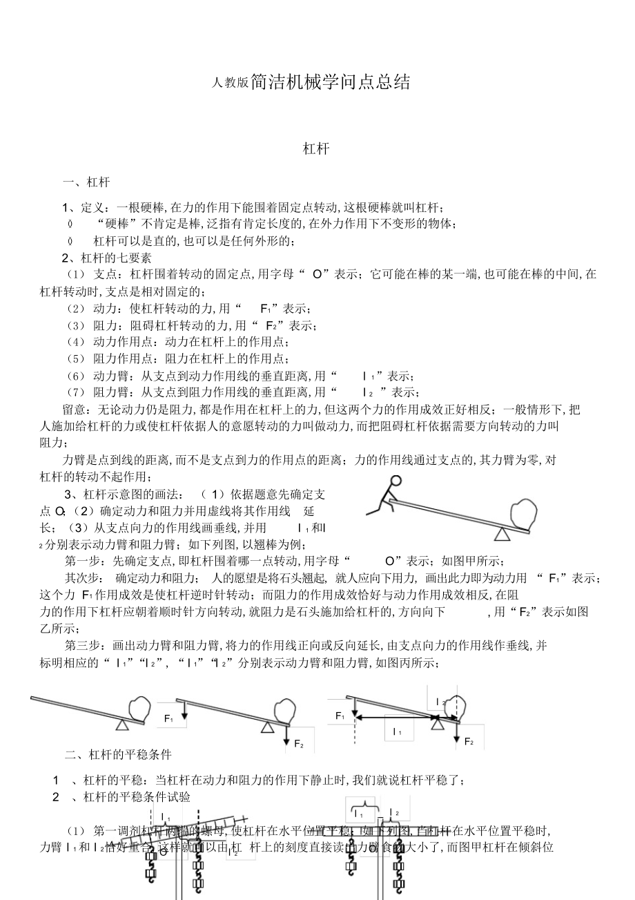 2022年初三物理人教版简单机械知识点总结_第1页