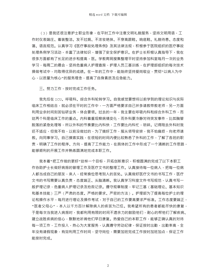 2022乡镇卫生院护理个人工作总结大全三篇范文_第2页