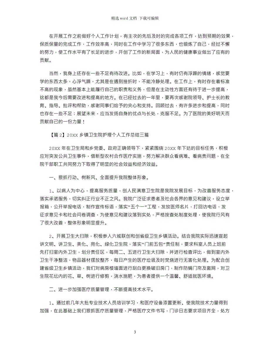 2022乡镇卫生院护理个人工作总结大全三篇范文_第3页