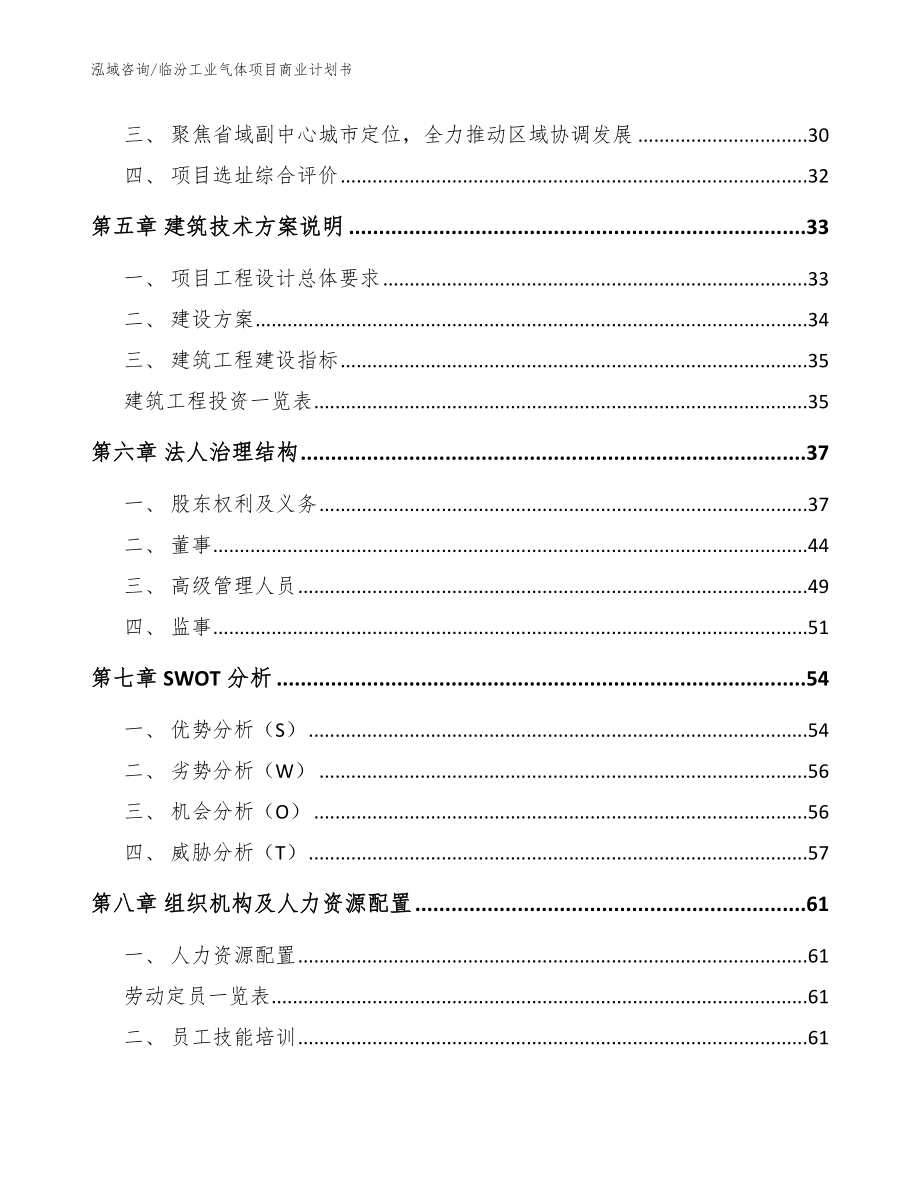 临汾工业气体项目商业计划书模板参考_第2页