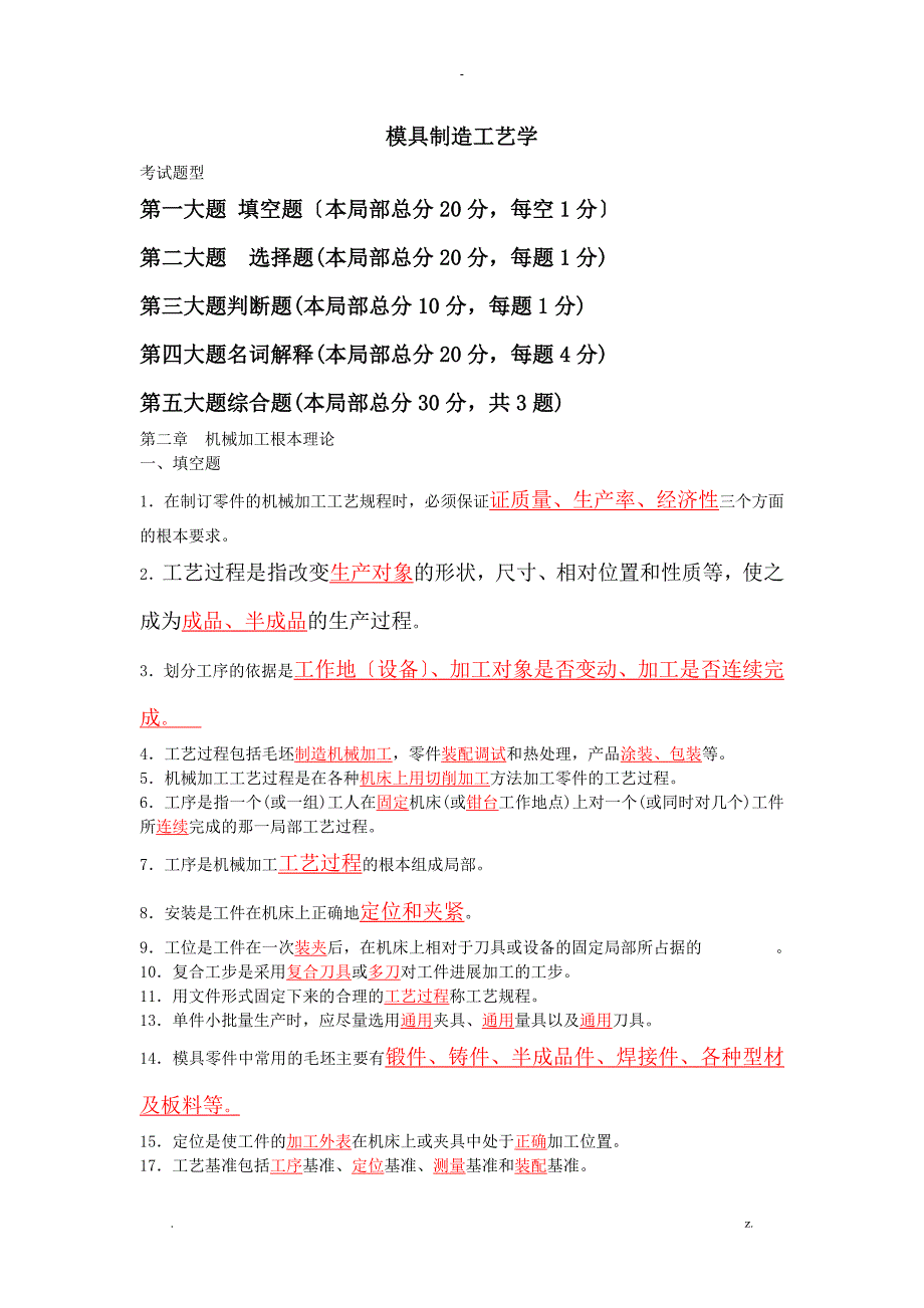 模具制造工艺设计学期末复习题含答案_第1页