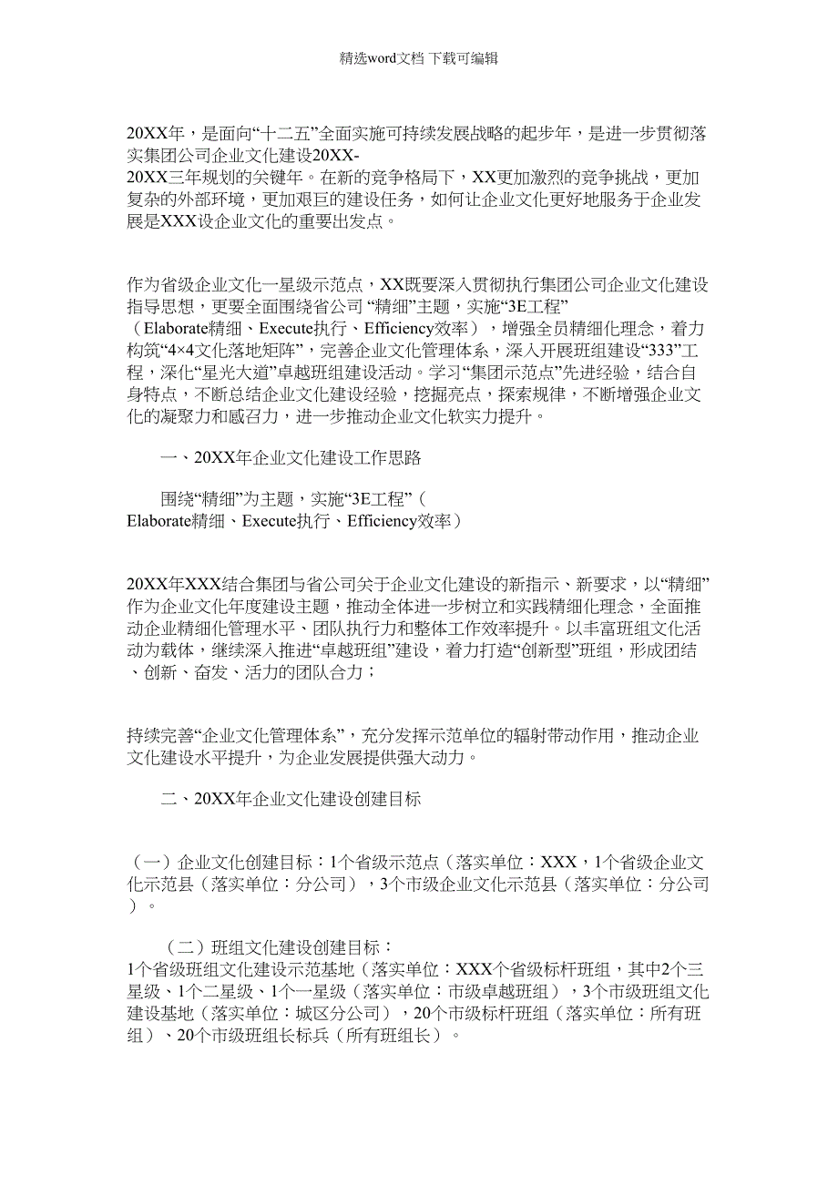 2022年XX公司企业文化建设要点范文_第1页