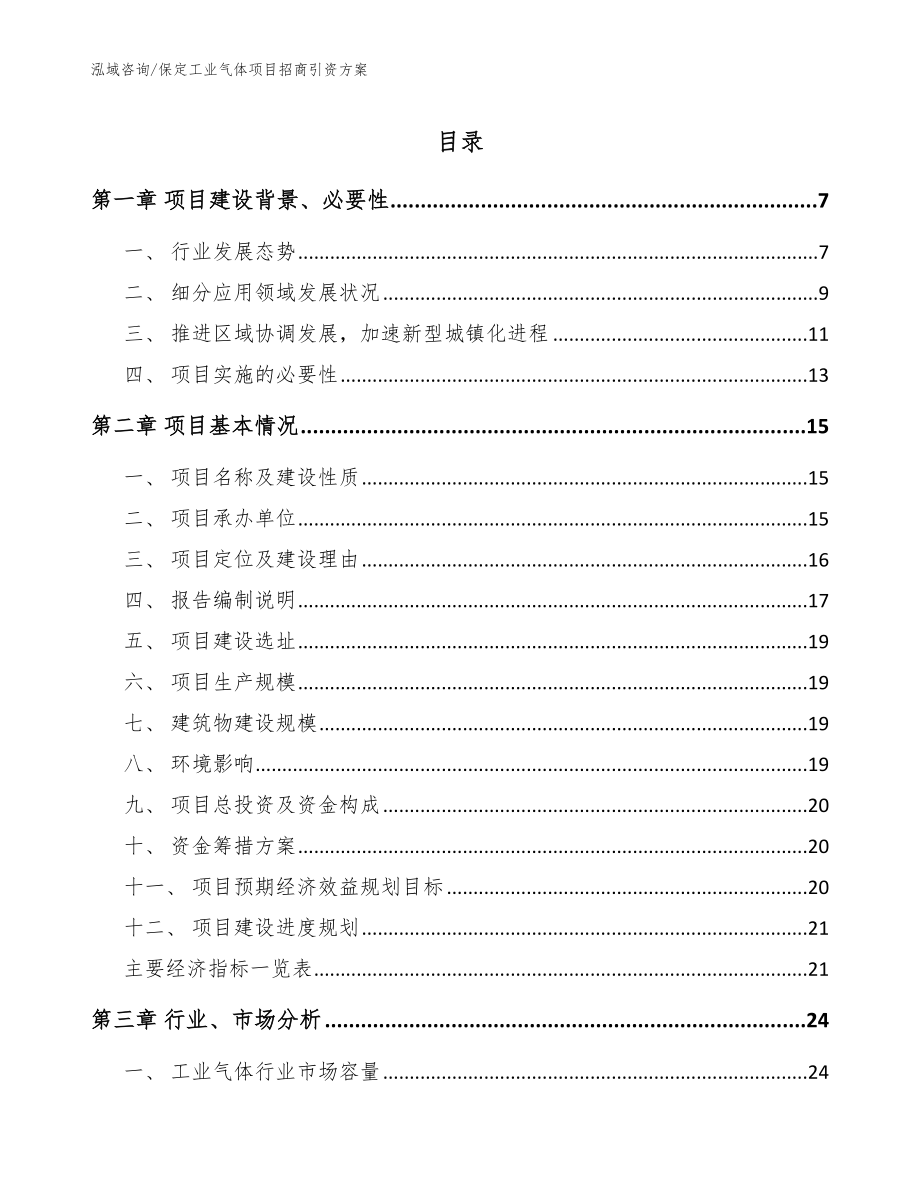 保定工业气体项目招商引资方案_范文参考_第1页