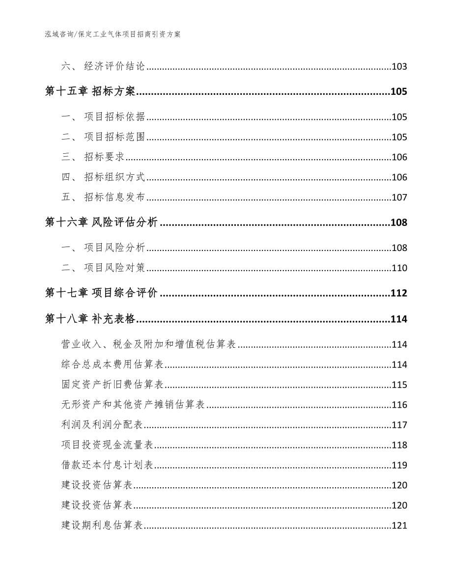 保定工业气体项目招商引资方案_范文参考_第5页