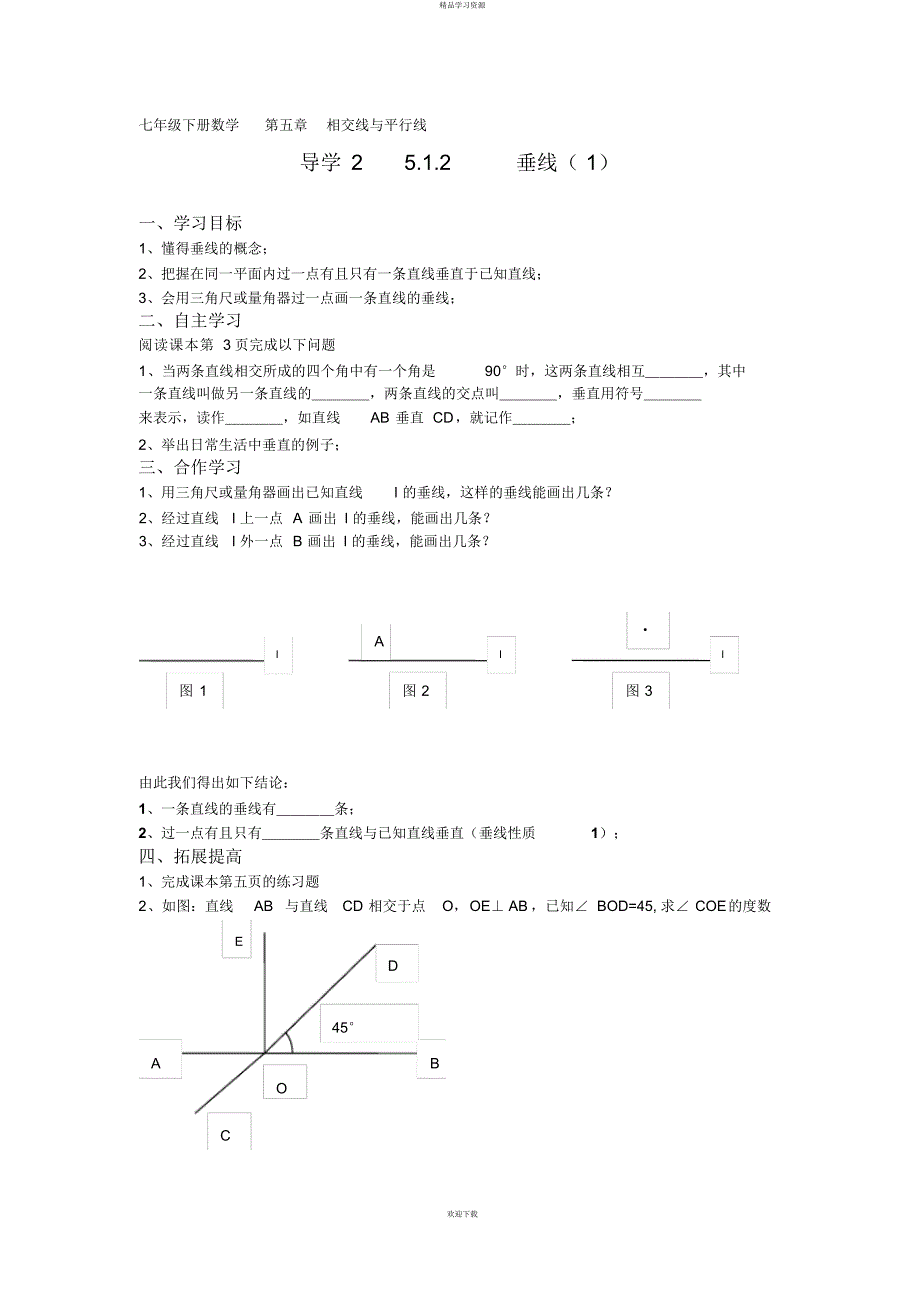 2022年七级下册数学第五章相交线与平行线全章导学案_第3页
