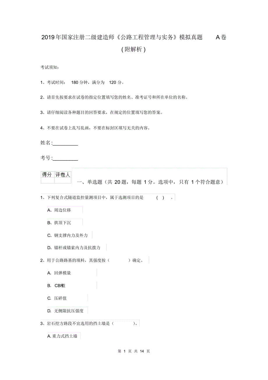 2019年国家注册二级建造师《公路工程管理与实务》模拟真题A卷(附解析)_第1页