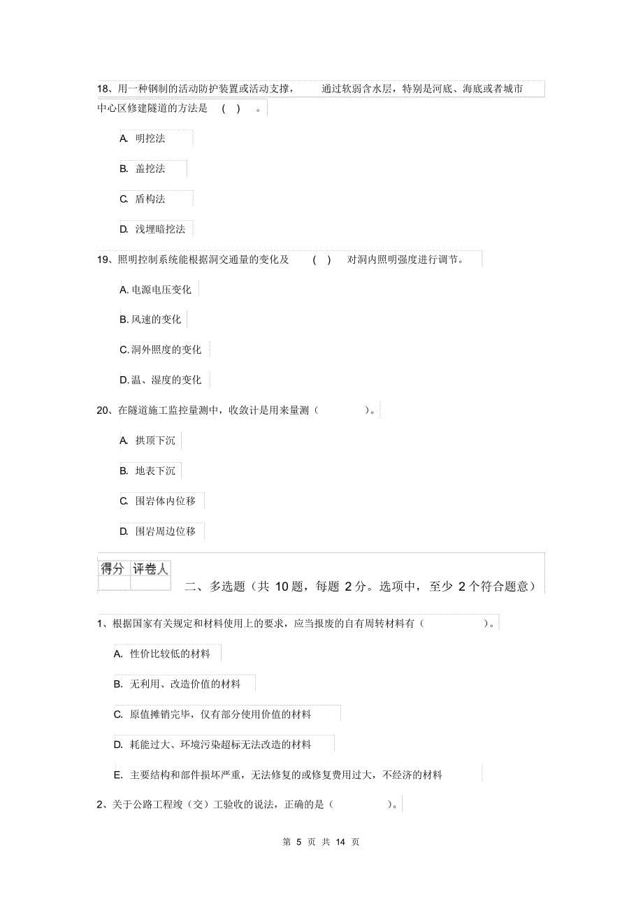 2019年国家注册二级建造师《公路工程管理与实务》模拟真题A卷(附解析)_第5页