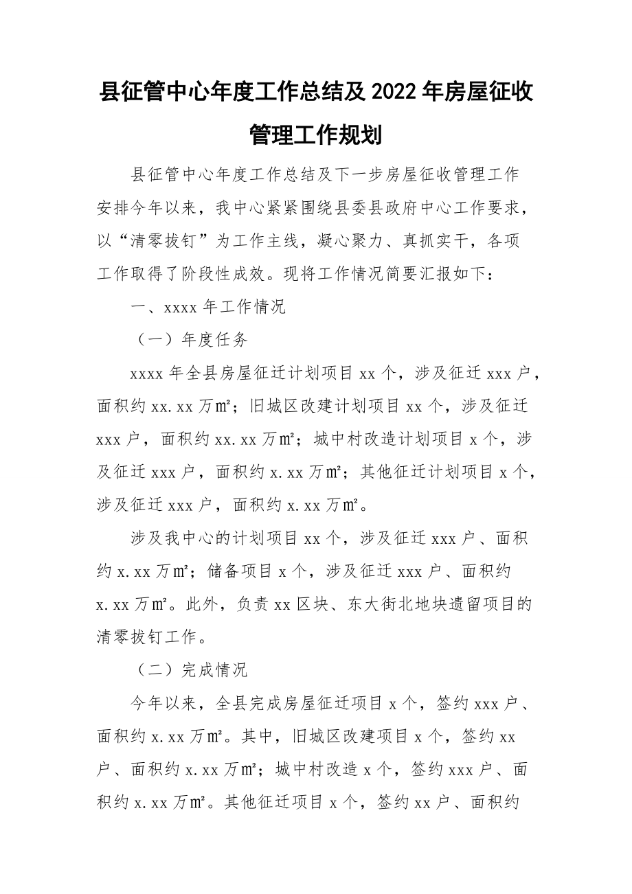 县征管中心年度工作总结及2022年房屋征收管理工作规划_第1页