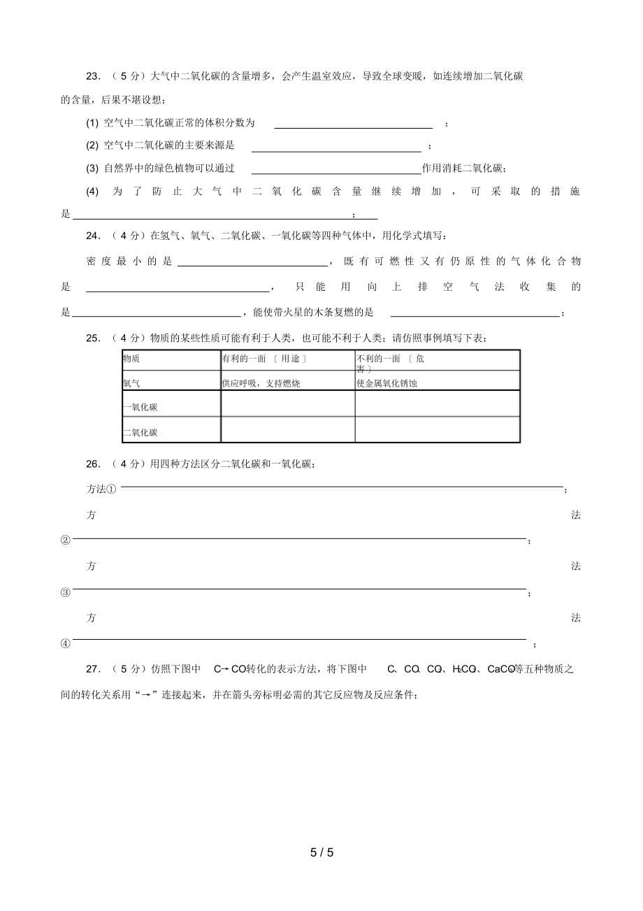 2022年初三化学第六单元《碳和碳的氧化物》测试题99_第5页