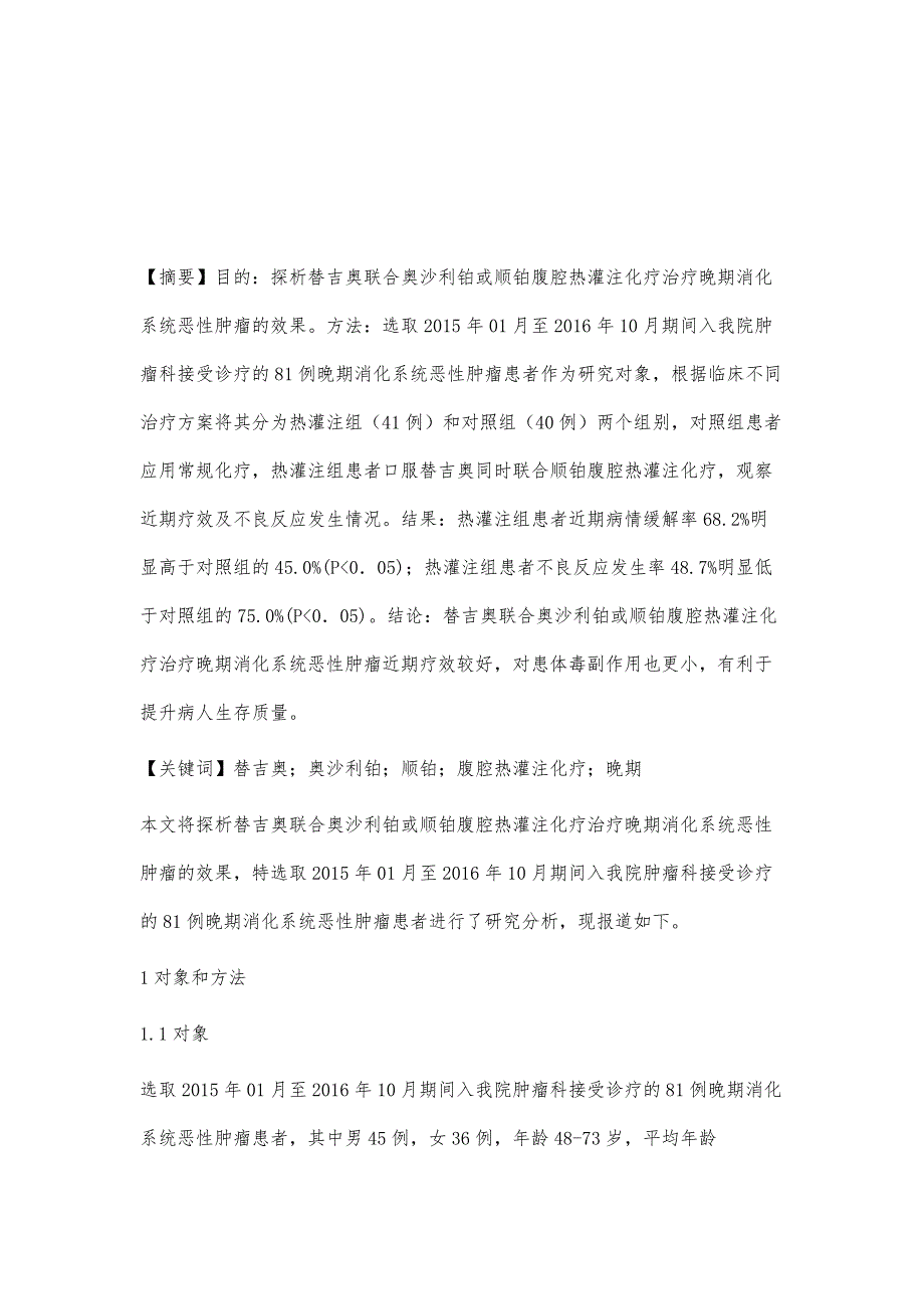 替吉奥联合奥沙利铂或顺铂腹腔热灌注化疗治疗晚期消化系统恶性肿瘤的疗效_第2页