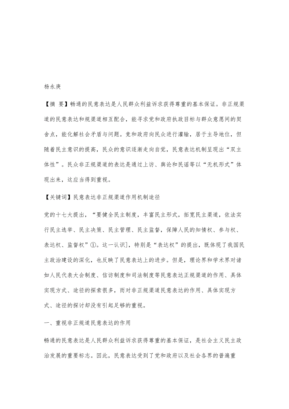 民意表达的非正规渠道的作用、机制及其途径探析_第2页