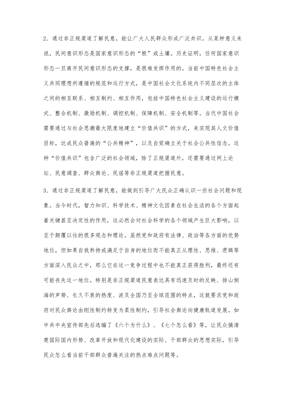 民意表达的非正规渠道的作用、机制及其途径探析_第4页