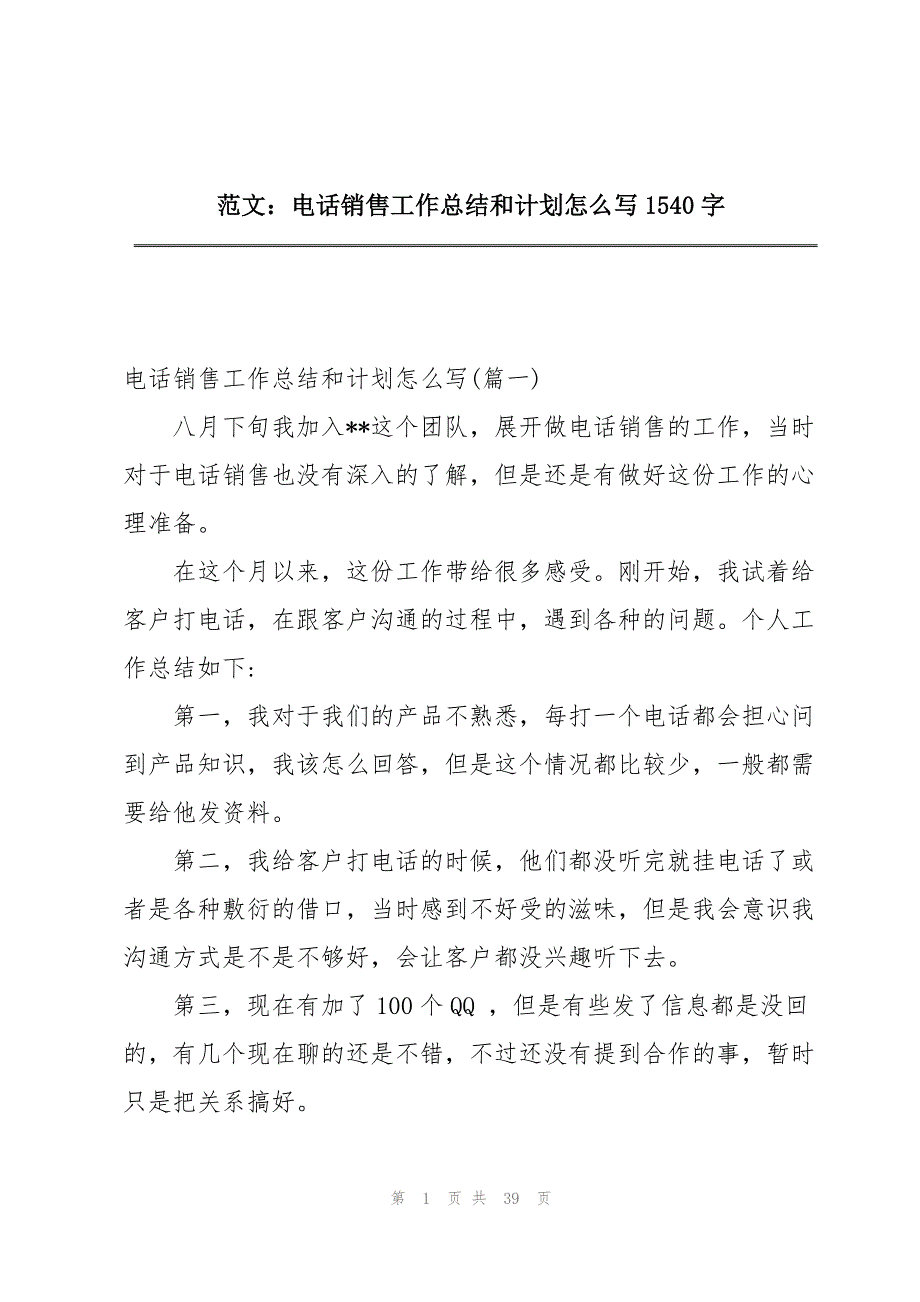 范文：电话销售工作总结和计划怎么写1540字_第1页