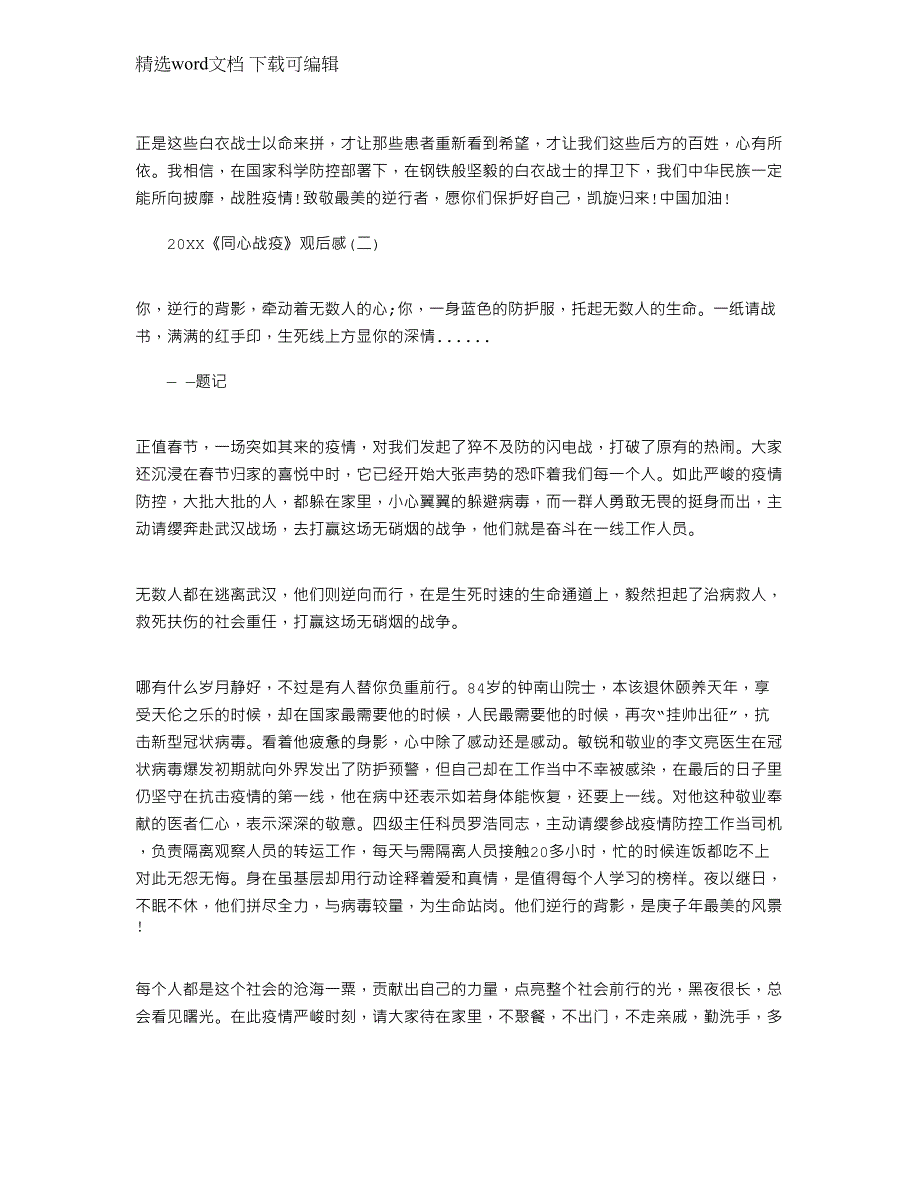 2022年《同心战疫》观后感心得感悟精选范文_第2页