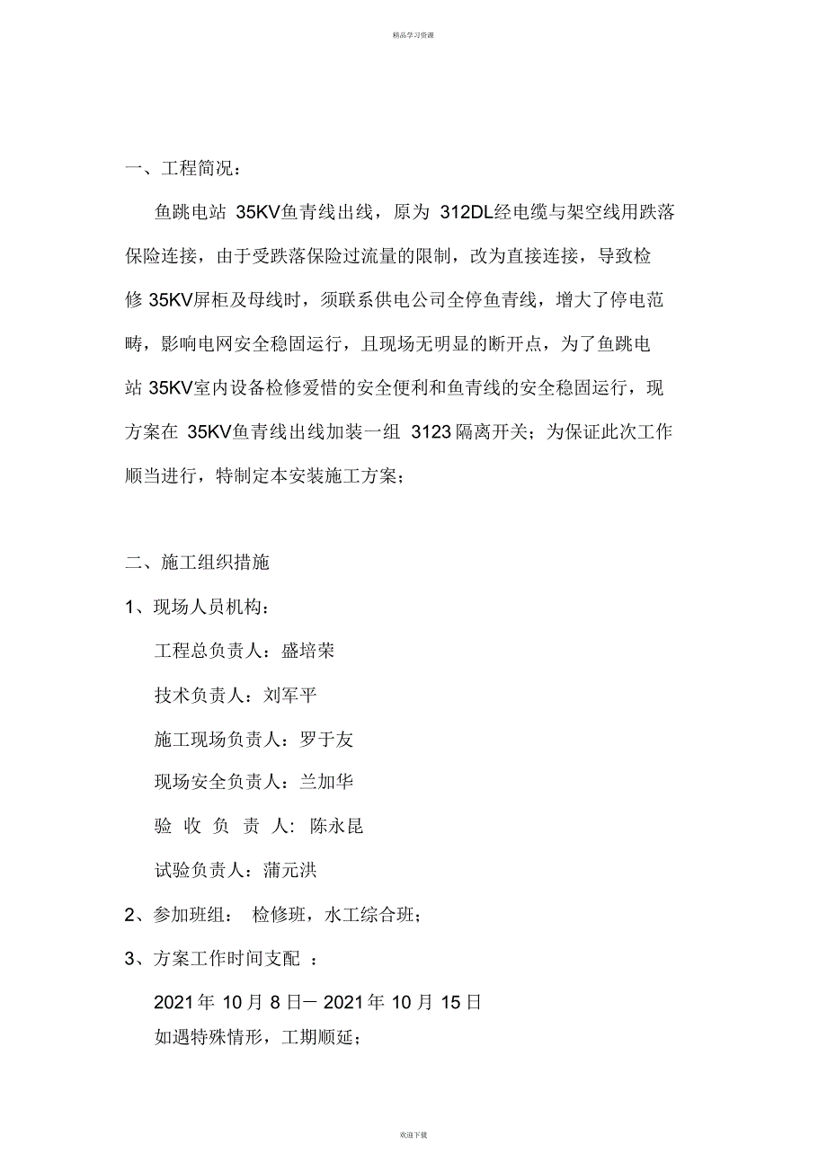 2022年KV隔离开关安装施工专业技术方案_第3页